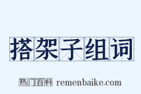 搭架子组词是什么意思的图片